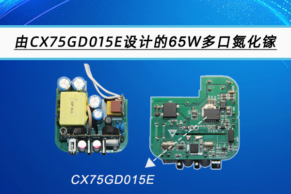 由CX75GD015E設(shè)計(jì)的一款65W多口氮化鎵快充參考設(shè)計(jì)